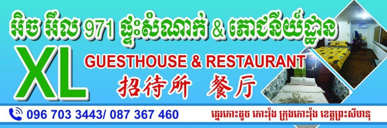 Xl Guest House & Restaurant Сиануквиль Экстерьер фото